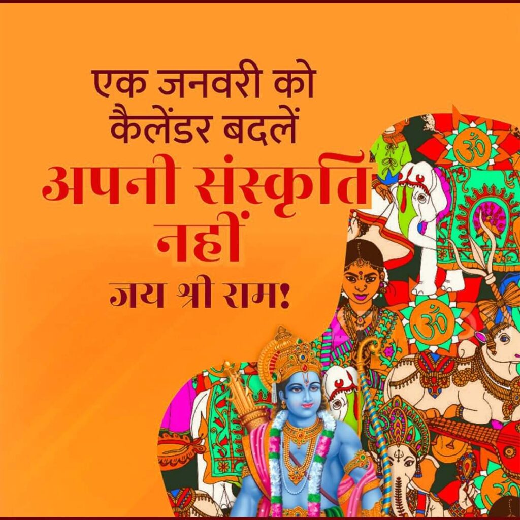 कलेंडर बदलिए अपनी संस्कृति नही…