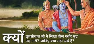ढोल, गंवार, शूद्र, पशु, नारी एक ग़लत आरोपित तथ्य- कांग्रेसी व वामपंथी इतिहासकारों ने भारतीय इतिहास के साथ सनातन हिंदू ग्रंथो के साथ भी छेड़ छाड़ की-