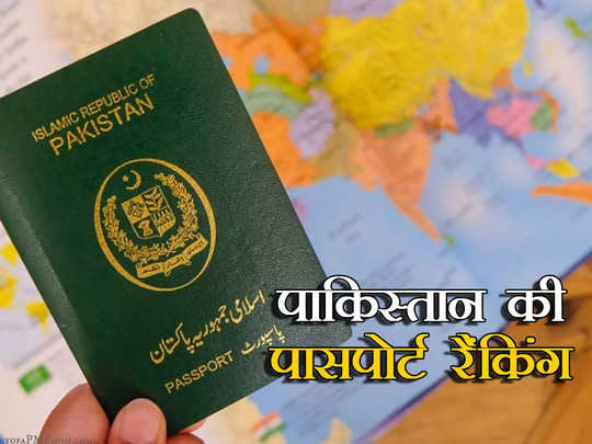 दुनिया के सबसे खराब पासपोर्ट सूची में पाकिस्तान, लिस्ट में टॉप पर है ये देश