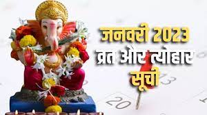जनवरी 2023 व्रत-त्योहारों की लिस्ट: लोहड़ी, मकर संक्रांति और पोंगल समेत इस माह मनाए जाएंगे कई त्योहार