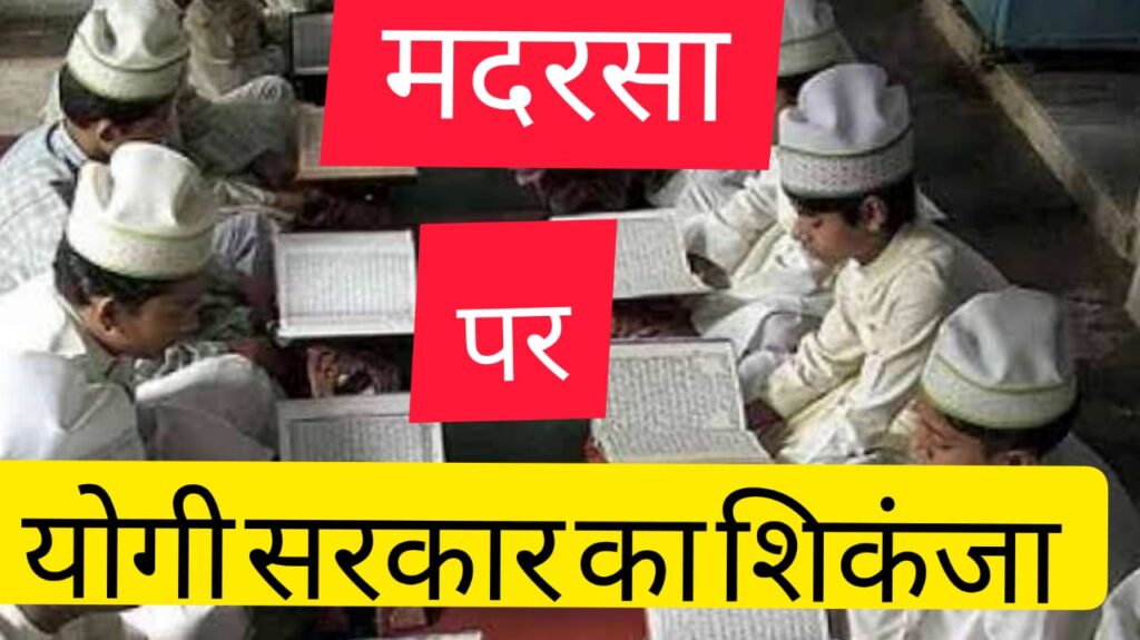 अवैध मदरसों के खिलाफ काल बने सीएम योगी, 2 महीने में बंद करवाए 100 अवैध मदरसे
