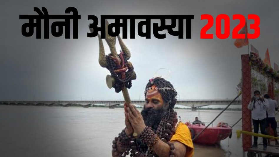 आज है मौनी अमावस्या ,जानें स्नान-दान का शुभ मुहूर्त और महत्व