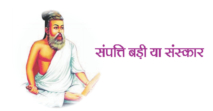 ।।संपत्ति बड़ी या संस्कार ।।