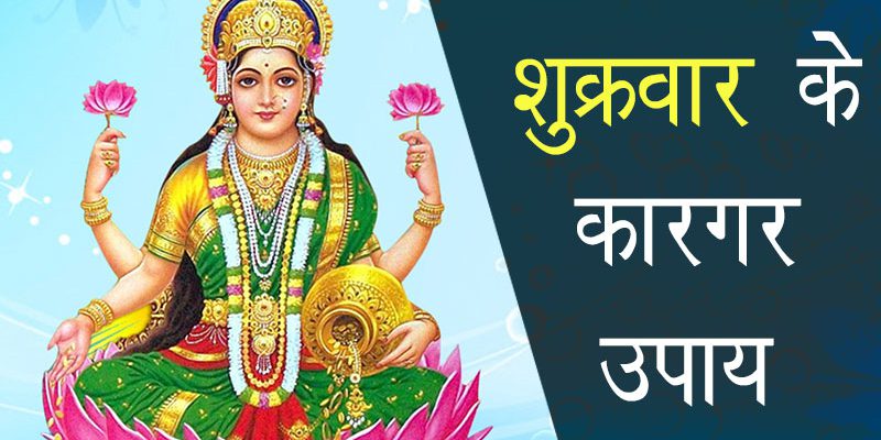 आर्थिक समस्याओं से पाना चाहते हैं छुटकारा तो शुक्रवार के दिन करें यह विशेष उपाय