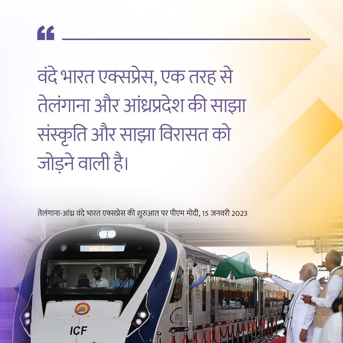 “वंदे भारत एक्सप्रेस, एक तरह से तेलंगाना और आंध्र प्रदेश की साझा संस्कृति और विरासत को जोड़ने वाली है”- पीएम मोदी