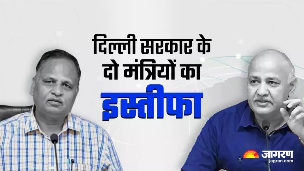 मनीष सिसोदिया और सत्येंद्र जैन ने अपने मंत्री पद से दिया इस्तीफा, सीएम ने किया मंजूर