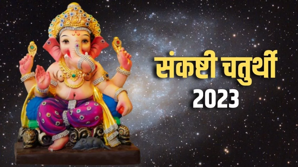 संकष्टी चतुर्थी 2023: आज है संकष्टी चतुर्थी व्रत , इस शुभ मुहूर्त में करें गणेश जी की पूजा, जानें पूजन विधि