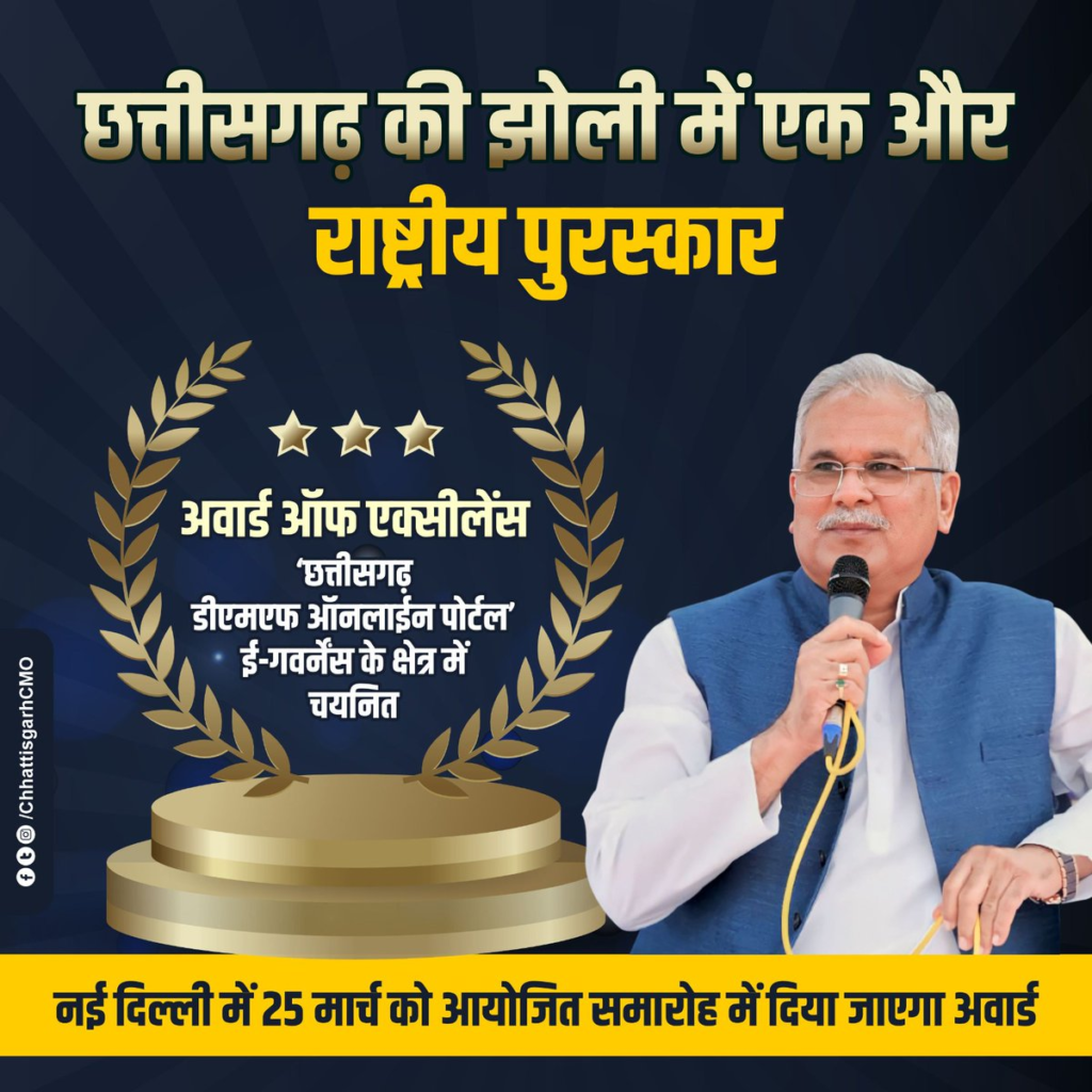 ई-गवर्नेस के क्षेत्र में छत्तीसगढ़ के नाम एक और राष्ट्रीय पुरस्कार, ‘अवार्ड ऑफ एक्सीलेंस’ के लिए हुआ सेलेक्शन