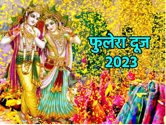 फुलेरा दूज के दिन होती है राधा-कृष्ण की पूजा, यहां पढ़ें इससे जुड़ी पौराणिक कथा