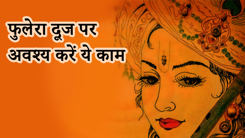 फुलेरा दूज के दिन अपनाएं ये उपाय, दूर होगी दांपत्य जीवन की खटपट