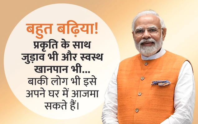 प्रधानमंत्री ने लोगों से अपने घरों में जैविक खेती करने को कहा