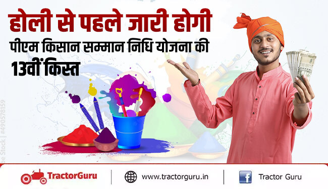 होली से पहले किसानों के लिए ख़ुशख़बरी ,केंद्र सरकार कल दोपहर तीन बजे जारी करेगी किसान सम्मान निधि योजना की 13वीं किस्त