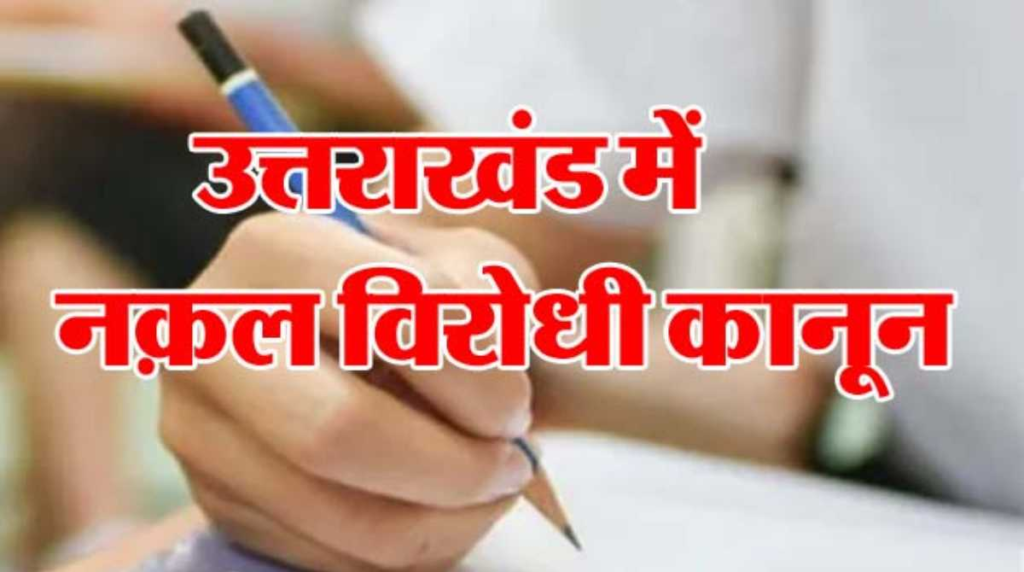 10 करोड़ रुपये के जुर्माने और आजीवन कारावास के प्रावधान के साथ उत्तराखंड में सख्त नकल रोधी कानून लागू
