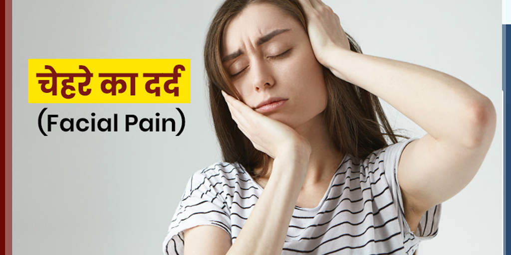 क्यों महसूस होता है चेहरे की त्वचा पर दर्द?यहां जाने इसका कारण…