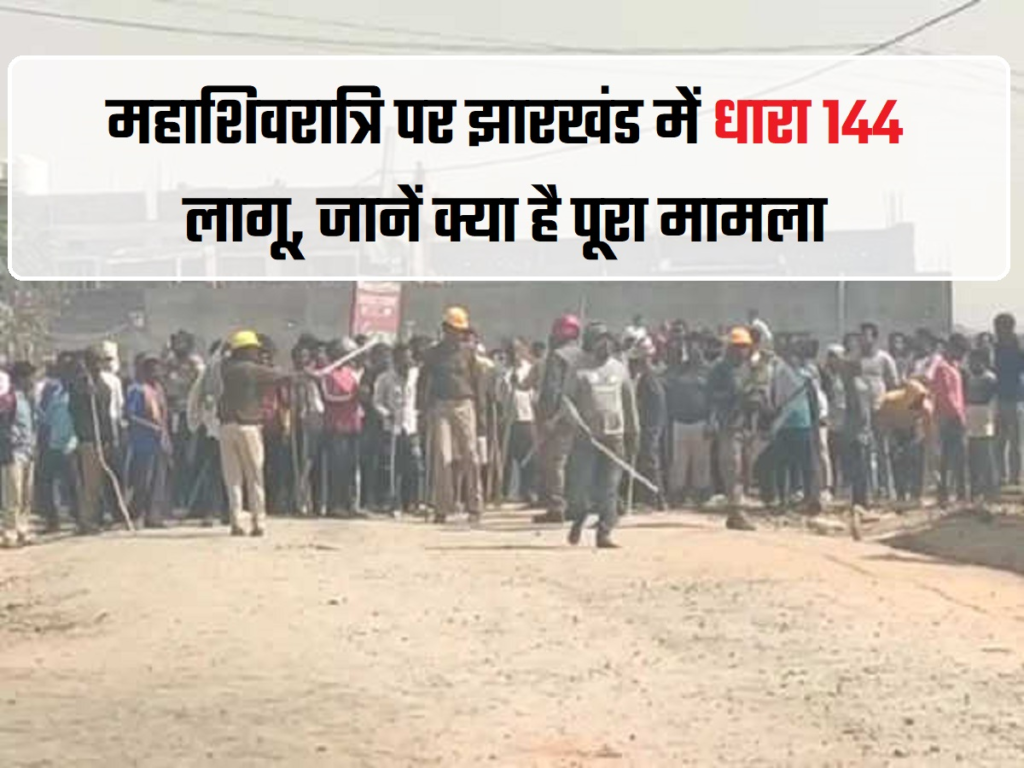 महाशिवरात्रि पर झारखंड के पलामू में दो पक्षों में महाबवाल, हिंसक झड़प,पत्थरबाजी; धारा 144 लागू