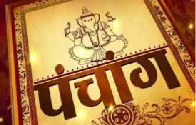 आज का पंचांग: आज है त्रिपुष्कर योग, रवि योग,देखें आज के शुभ और अशुभ योग