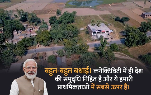 कनेक्टिविटी में ही देश की समृद्धि निहित है और यह हमारी प्राथमिकताओं में सबसे ऊपर हैः प्रधानमंत्री