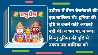 !!प्रेम के वश में भगवान !!
