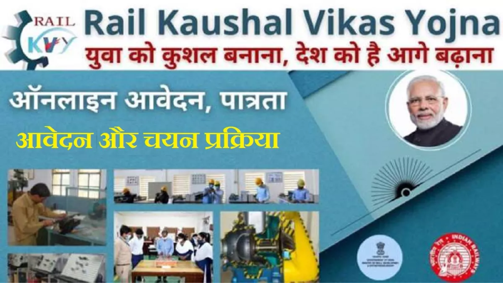 भारतीय रेलवे रेल कौशल विकास योजना के अंतर्गत 15000 से अधिक उम्मीदवारों को प्रशिक्षण देता है