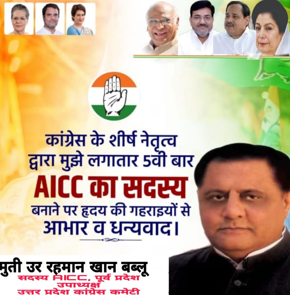 पूर्व सांसद बेग़म नूरबानो और मुतीउर्रहमान खाँ बब्लू बने अखिल भारतीय कांग्रेस कमेटी के कार्यकारणी सदस्य