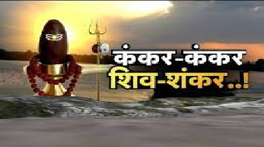 हर कंकर में शंकर