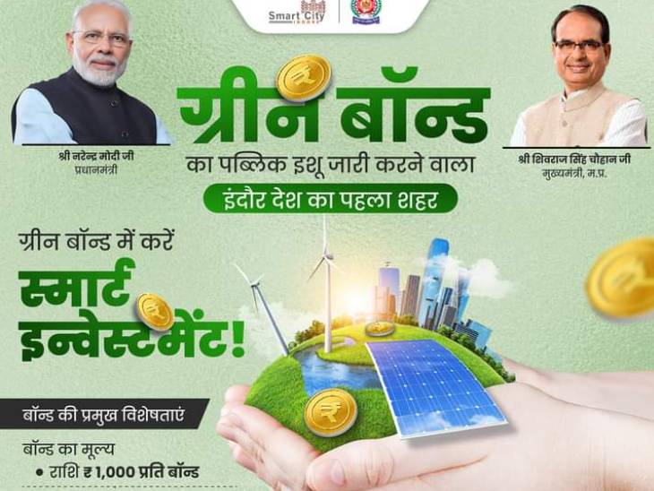 इंदौर नगर निगम के ग्रीन बॉण्ड को मिला अच्छा प्रतिसाद