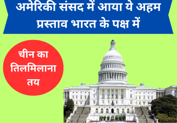 भारत के पक्ष में अमेरिकी संसद में आया ये अहम प्रस्ताव, चीन का तिलमिलाना तय