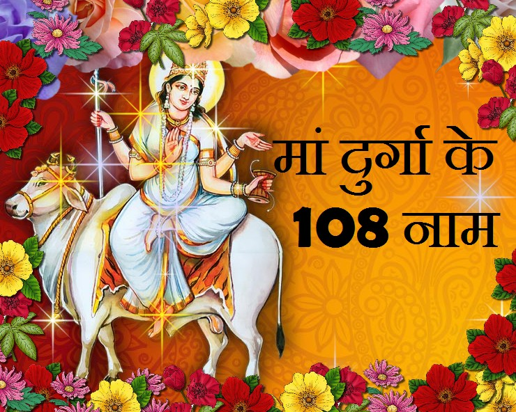 *मां के 108 नाम और उनके अर्थ-:
