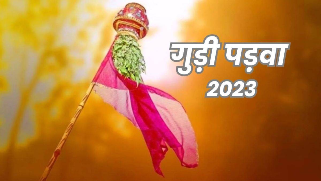 गुड़ी पड़वा 2023: आखिर क्यों मनाया जाता है गुड़ी पड़वा का पर्व, जानिए इसका महत्व और पढ़िए पौराणिक कथा