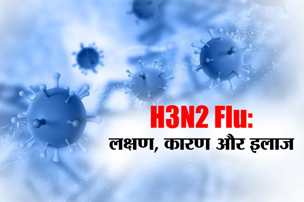 मध्य प्रदेश: राज्य में मिला H3N2 इन्फ्लुएंजा का पहला मरीज, घर पर ही हो रहा इलाज