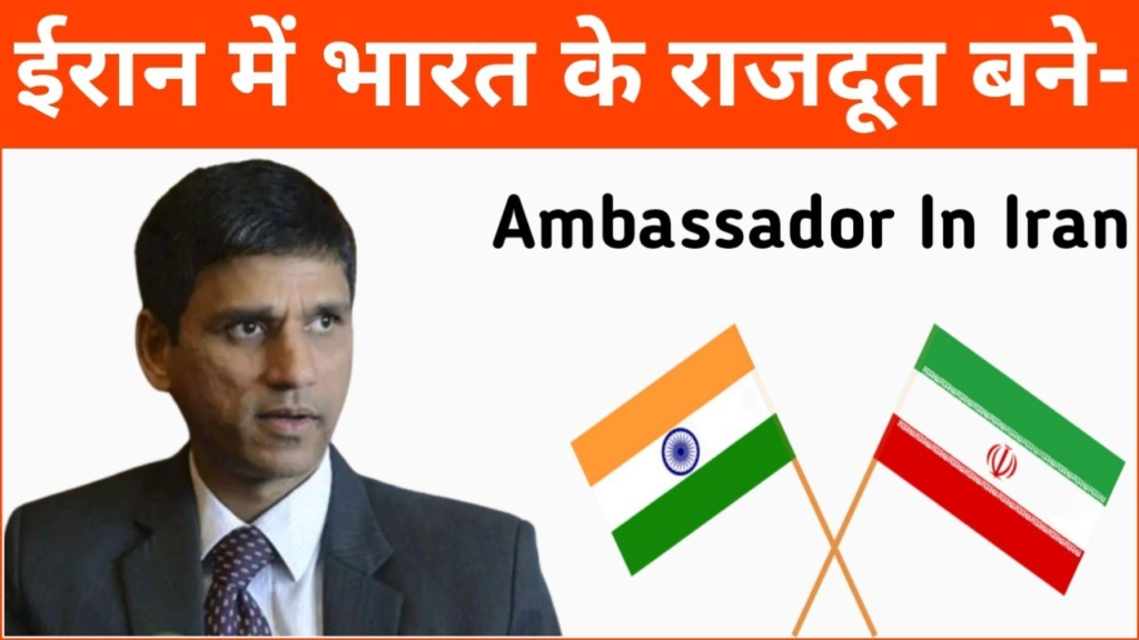 ईरान में राजदूत के पद पर नियुक्त किए गए वरिष्ठ राजनयिक रुद्र गौरव श्रेष्ठ