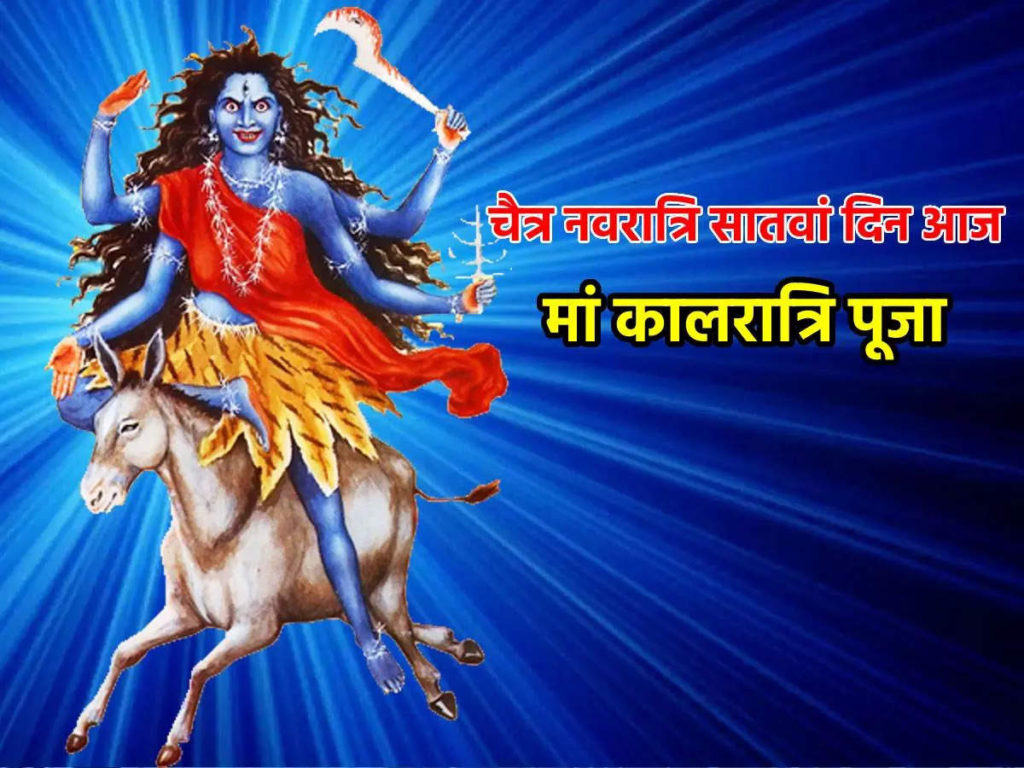 चैत्र नवरात्रि 2023 सातवां दिन : नवरात्रि के सातवें दिन करें मां कालरात्रि का पूजन, जानें पूजा विधि, आरती और मंत्र