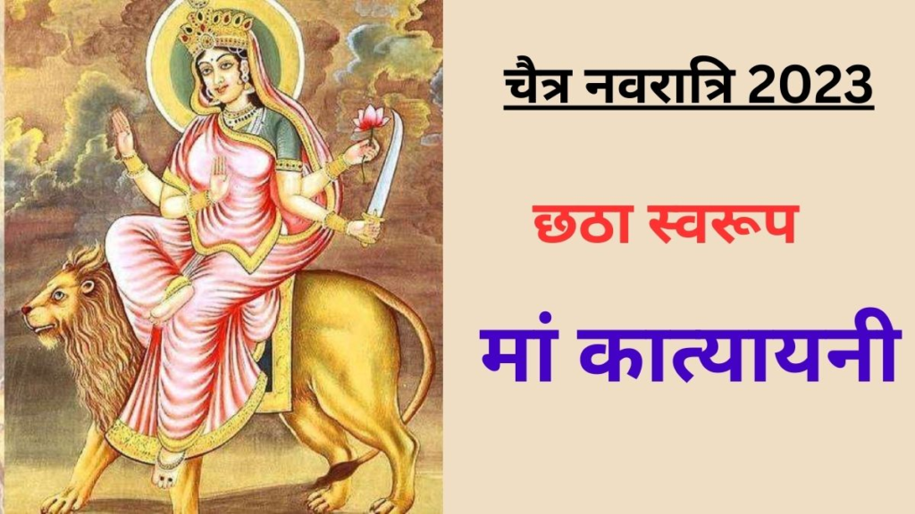 चैत्र नवरात्रि 2023 षष्ठी तिथि : चैत्र नवरात्रि के छठे दिन होती है मां कात्यायिनी की पूजा, जानें पूजन विधि और पढ़ें मंत्र