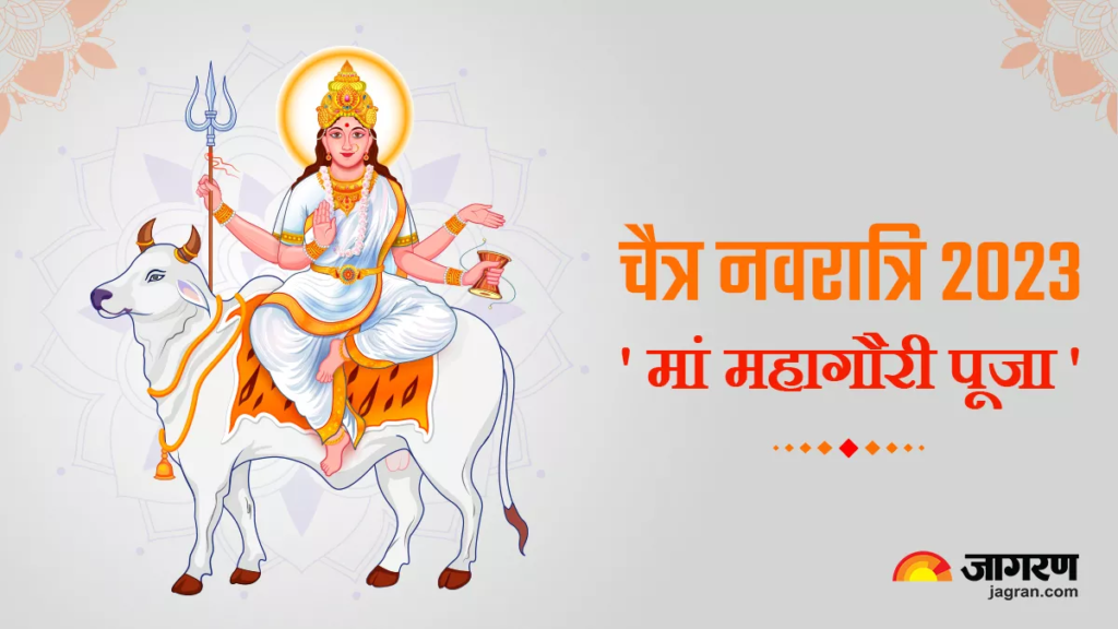 चैत्र नवरात्रि 2023 अष्टमी तिथि: आज है अष्टमी तिथि, इस शुभ मुहूर्त में करें मां महागौरी पूजा की , जानें पूजन विधि
