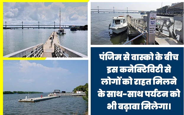 पंजिम से वास्को के बीचसंपर्क से लोगों को राहत मिलेगी और साथ ही पर्यटन को भी बढ़ावा मिलेगा: प्रधानमंत्री