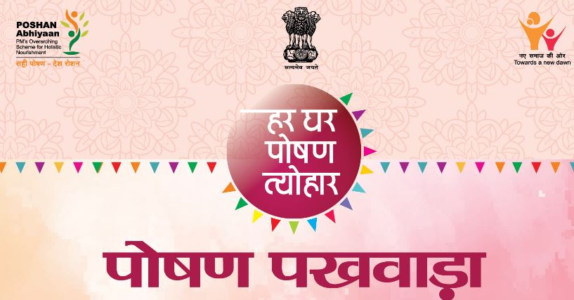 5वां पोषण पखवाड़ा समारोह कल से हो रहा है शुरू ….