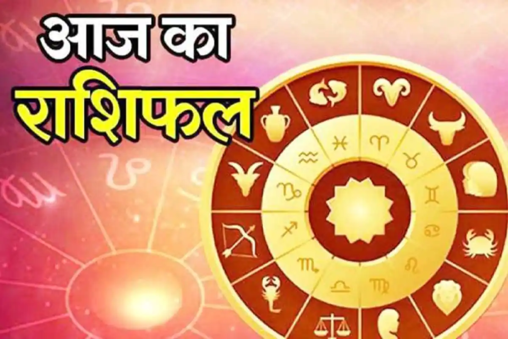 राशिफल :क्या कहते हैं आपके सितारे? कैसा रहेगा आज आपका दिन! कौन सा रंग होगा शुभ , जानें अपनी राशि का हाल