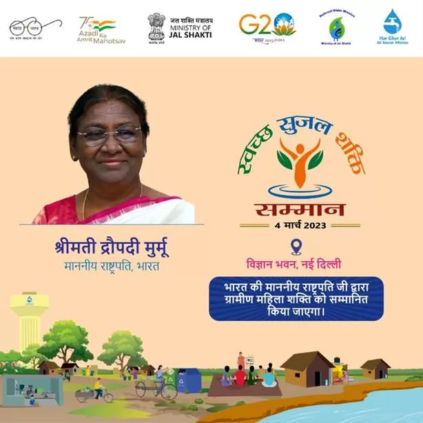राष्ट्रपति ने स्वच्छ सुजल शक्ति सम्मान 2023 प्रदान किया