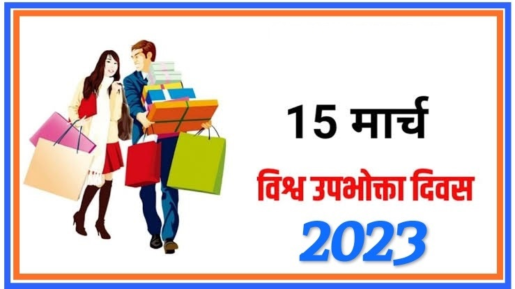 विश्व उपभोक्ता अधिकार दिवस, 2023 का विषय “स्वच्छ ऊर्जा की गति से उपभोक्ताओं को सशक्त बनाना” है:निधि खरे