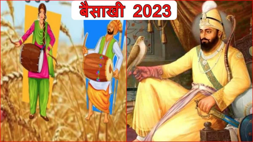 बैसाखी 2023: आज पुरे देश में मनाया जा रहा है बैसाखी का पर्व, पूरे साल क्यों रहता है इसका इंतजार?