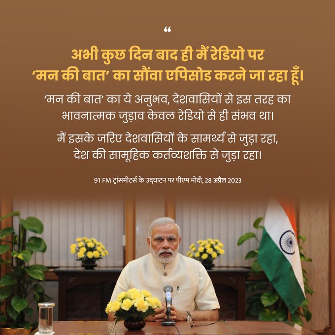 “91 एफएम ट्रांसमीटरों के उद्घाटन से भारत के रेडियो उद्योग में क्रांति आएगी”: प्रधानमंत्री नरेन्द्र मोदी