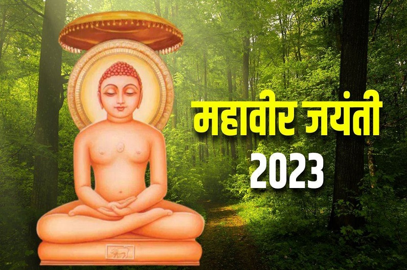 महावीर जयंती 2023: आज है महावीर जयंती, जानें भगवान महावीर से जुड़ी कुछ महत्वपूर्ण बातें और उनके 5 सिद्धांत