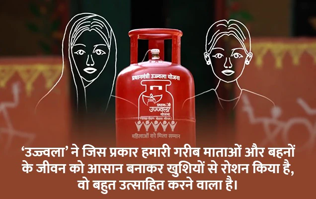 प्रधानमंत्री ने माताओं और बहनों के जीवन पर उज्ज्वला योजना के प्रभाव की सराहना की