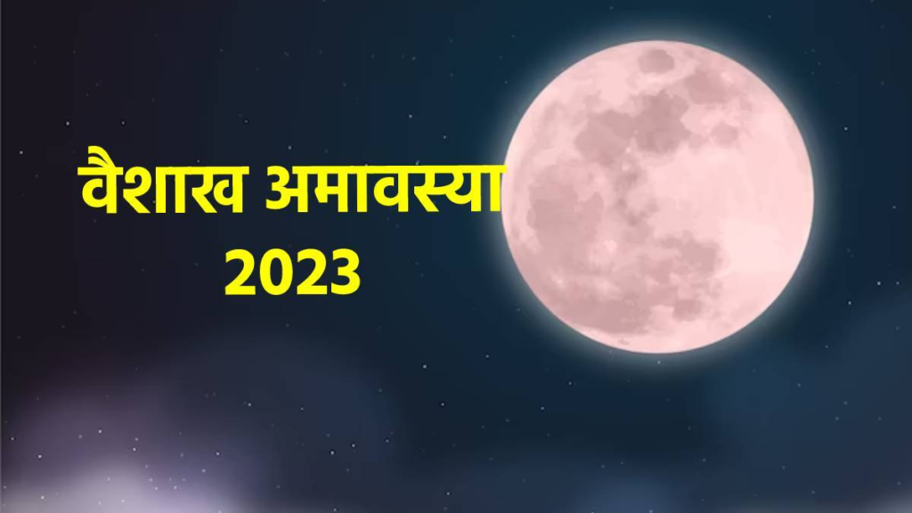 वैशाख अमावस्या 2023:आज है वैशाख अमावस्या , सर्वार्थ सिद्धि योग में करें पूजा और दान