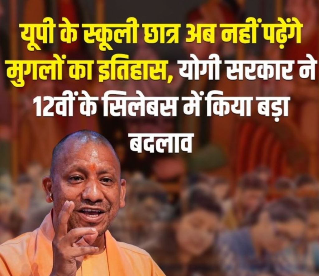 योगी सरकार का बड़ा फैसला, उत्तरप्रदेश में नहीं पढ़ाया जाएगा मुगलों का इतिहास! बदल गया सिलेबस