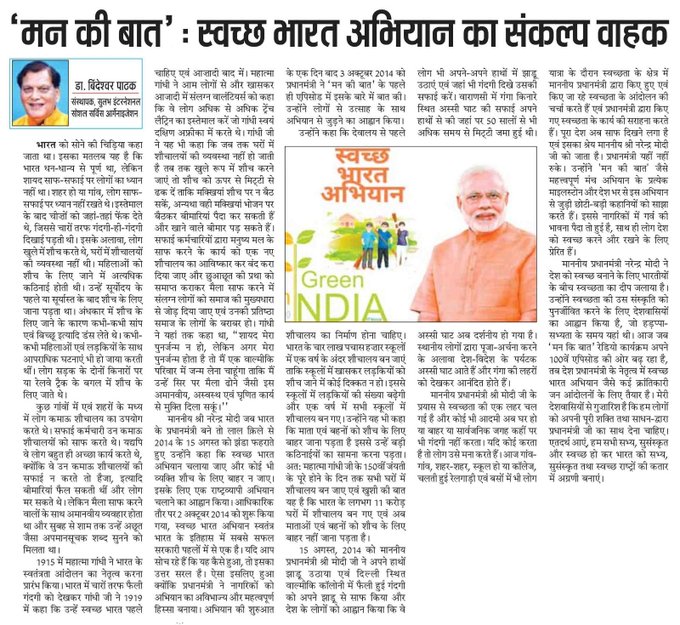 प्रधानमंत्री ने स्वच्छ भारत मिशन में ‘मन की बात’ की भूमिका पर एक लेख साझा किया