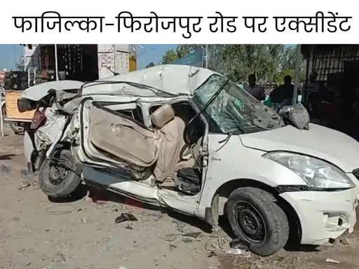 शादी समारोह से लौट रहे परिवार की कार फाजिल्का में ट्राले से टकराई- बच्चे समेत 3 की मौत