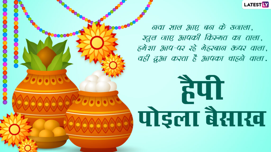 प्रधानमंत्री ने पोहेला बोइशाख पर देशवासियों के सुख-सौभाग्य और अच्छे स्वास्थ्य की कामना की