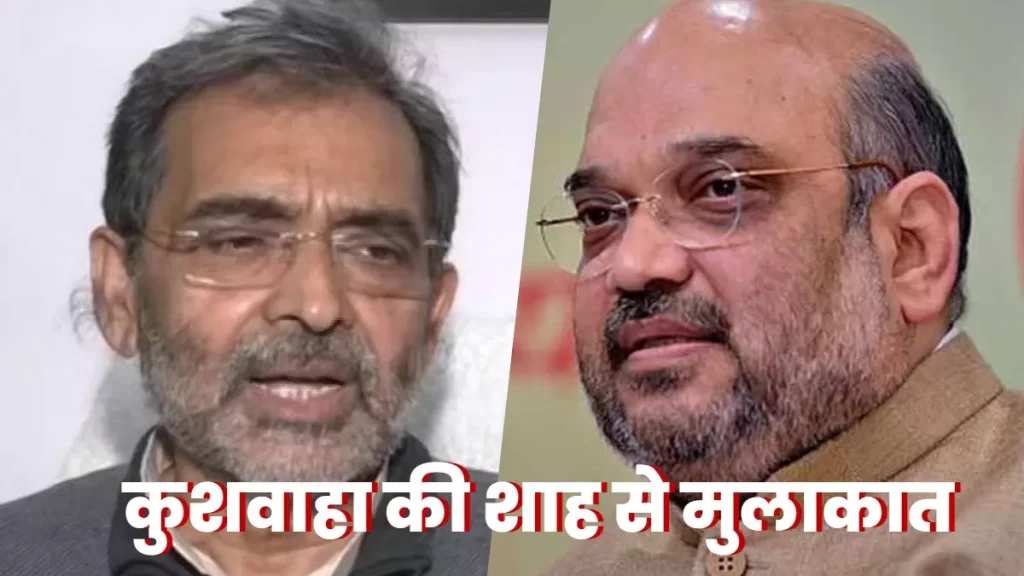 उपेंद्र कुशवाहा ने गृह मंत्री अमित शाह की मुलाकात , एनडीए में वापसी की अटकलें तेज