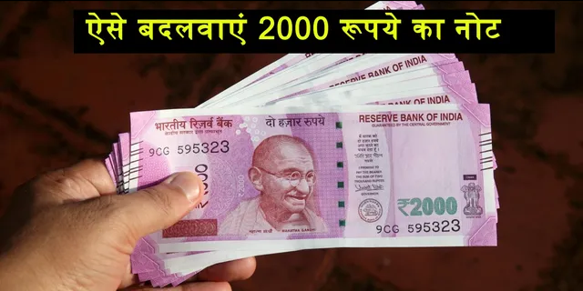 आरबीआई ने बंद किये 2,000 रुपये के नोट, आपके पास है तो करना होगा यह काम